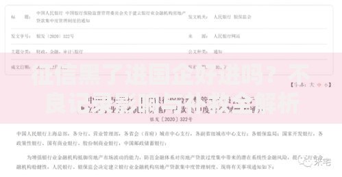征信黑了进国企好进吗？不良记录影响与补救全解析