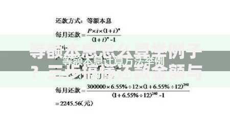 等额本息怎么算举例子？三步搞懂还款金额与利息计算