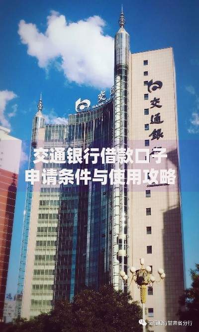 交通银行借款口子申请条件与使用攻略全解析