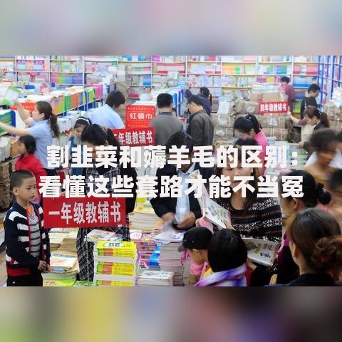 割韭菜和薅羊毛的区别：看懂这些套路才能不当冤大头