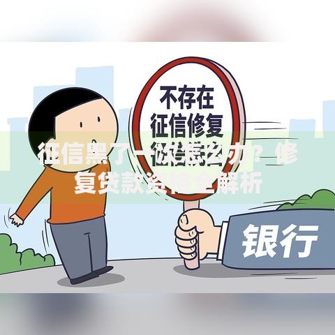 征信黑了一次怎么办?修复贷款资格全解析 征信黑了一次怎么办?修复贷款资格全解析