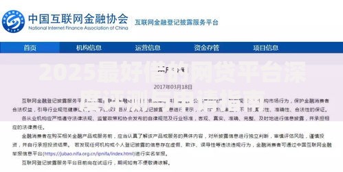 2025最好借的网贷平台深度评测与申请指南