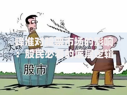 降准对股票市场的影响：股民必看的底层逻辑与实战指南