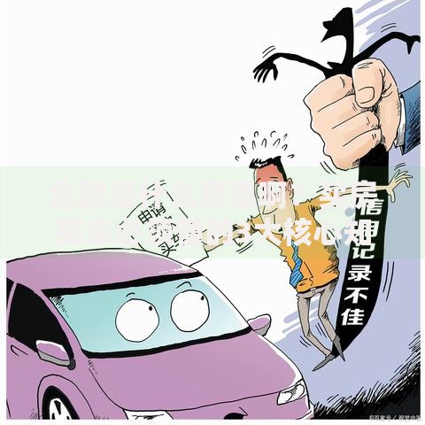 全款是什么意思啊？买房买车必须懂的3大核心知识点！