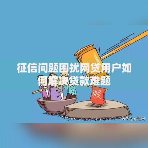 征信问题困扰网贷用户如何解决贷款难题