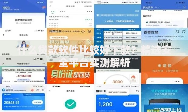 什么贷款软件比较好下款？精选安全平台实测解析