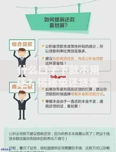什么口子下款不用还？揭秘免还贷套路与合法借贷渠道解析