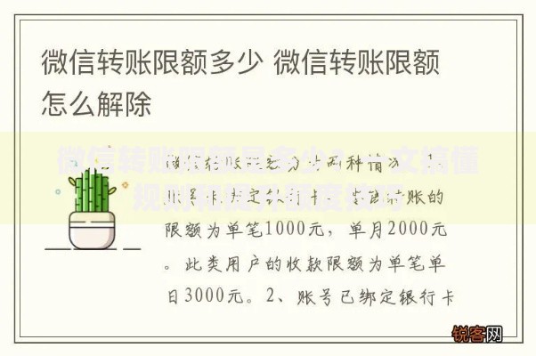 微信转账限额是多少？一文搞懂规则和提升额度技巧
