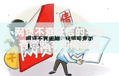 网贷不查征信的平台有哪些？如何选择安全渠道