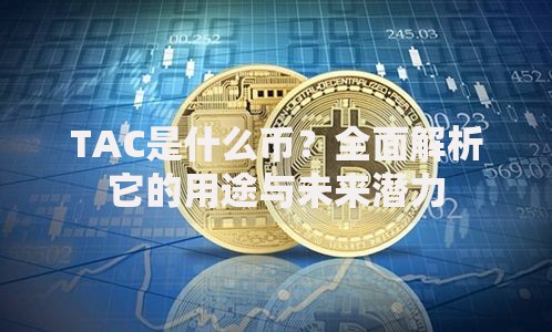 TAC是什么币？全面解析它的用途与未来潜力