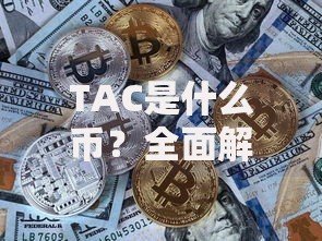 TAC是什么币？全面解析它的用途与未来潜力