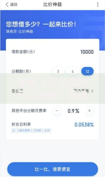 手机上什么软件可以借钱？精选正规贷款平台推荐