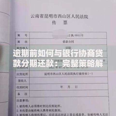 逾期前如何与银行协商贷款分期还款：完整策略解析