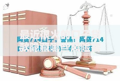 最近很火的口子贷款隐藏哪些风险需警惕？