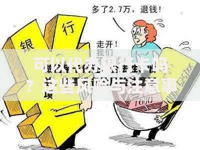 可以代办银行卡吗？这些风险与注意事项你必须知道