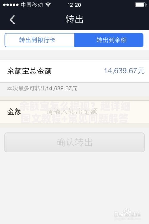 余额宝怎么提现？超详细图文教程+常见问题解答