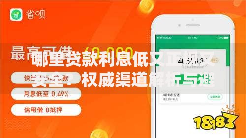 哪里贷款利息低又正规又安全？权威渠道解析与避坑指南