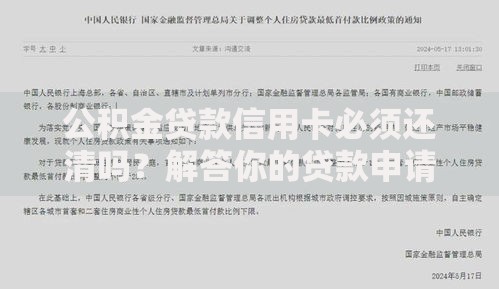 公积金贷款信用卡必须还清吗？解答你的贷款申请疑惑