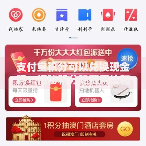 支付宝积分可以兑换现金吗？揭秘积分隐藏用法和变现门道