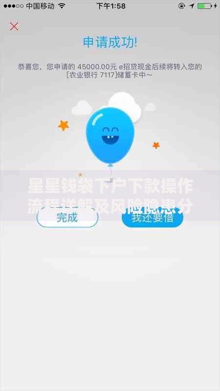 星星钱袋下户下款操作流程详解及风险隐患分析