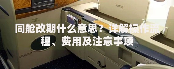 同舱改期什么意思？详解操作流程、费用及注意事项
