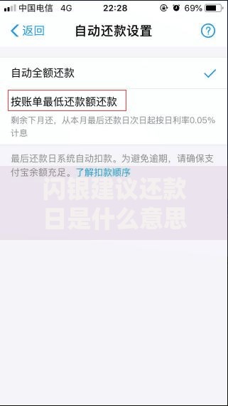 闪银建议还款日是什么意思？还款日设置关键点全解析