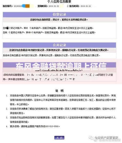 东风金融贷款逾期上征信吗有影响吗后果解析