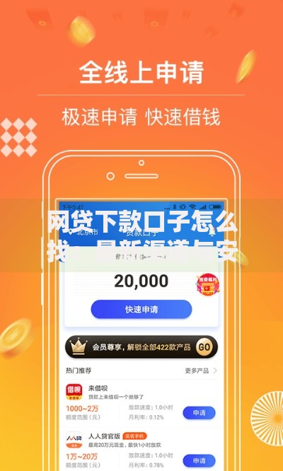 网贷下款口子怎么找：最新渠道与安全申请指南