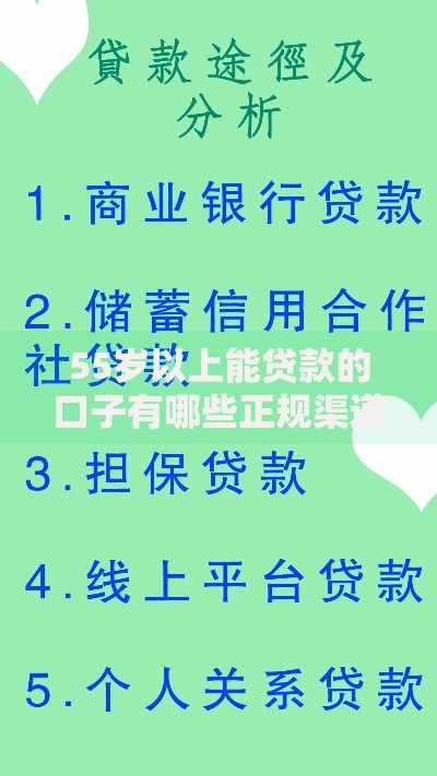 55岁以上能贷款的口子有哪些正规渠道