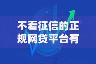 不看征信的正规网贷平台有哪些可靠选择