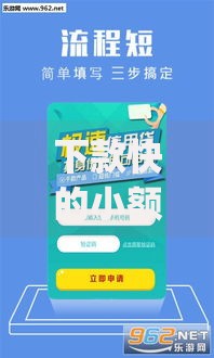 下款快的小额贷款app高效选择指南与使用全解析