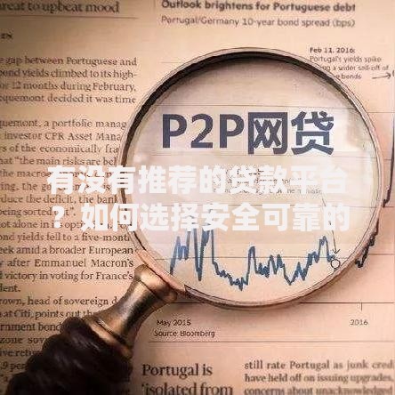 有没有推荐的贷款平台？如何选择安全可靠的平台