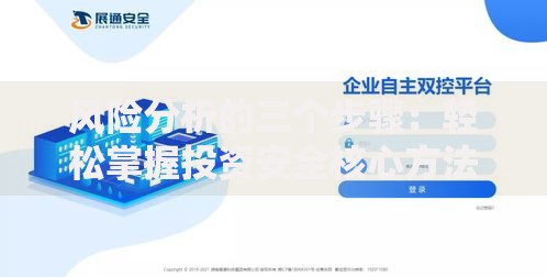 风险分析的三个步骤：轻松掌握投资安全核心方法