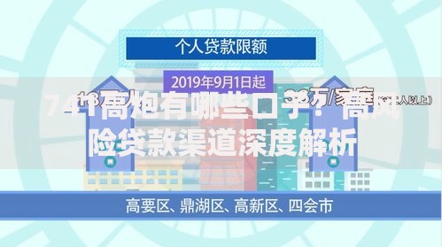 741高炮有哪些口子？高风险贷款渠道深度解析