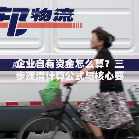 企业自有资金怎么算？三步理清计算公式与核心要点