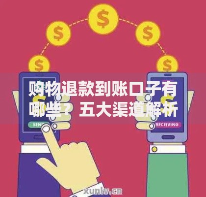 购物退款到账口子有哪些？五大渠道解析与选择建议