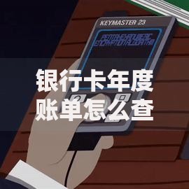 银行卡年度账单怎么查？超详细查询教程一看就会