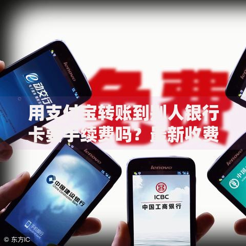 用支付宝转账到别人银行卡要手续费吗？最新收费规则解析