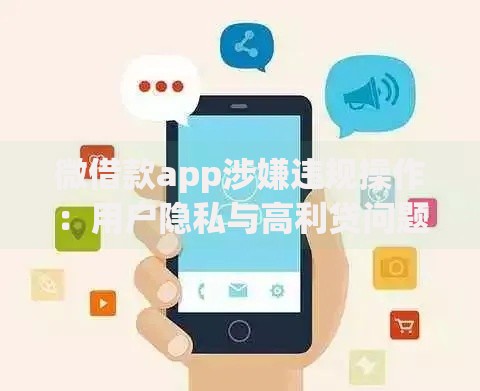 微借款app涉嫌违规操作：用户隐私与高利贷问题如何解决？