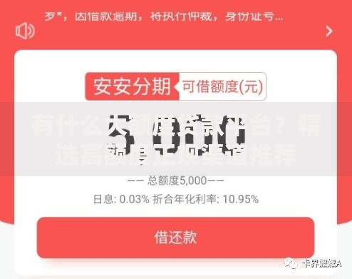 有什么大额度贷款平台？精选高额度正规渠道推荐