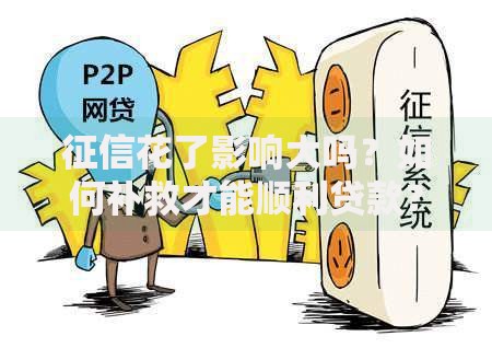 征信花了影响大吗？如何补救才能顺利贷款？