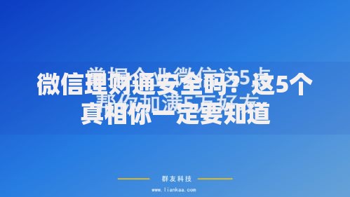 微信理财通安全吗？这5个真相你一定要知道