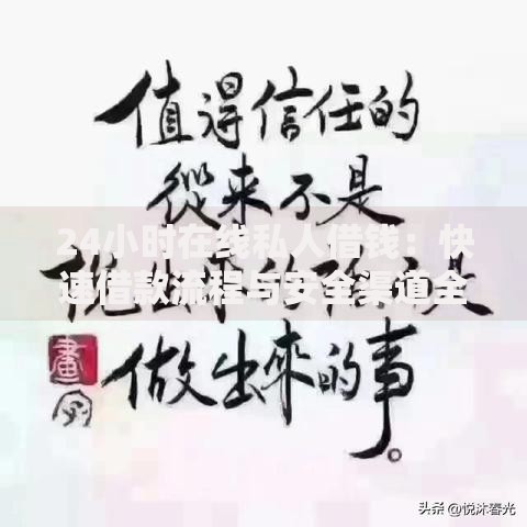 24小时在线私人借钱：快速借款流程与安全渠道全解析