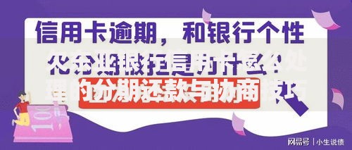 欠东亚银行信用卡怎么处理的分期还款与协商技巧指南