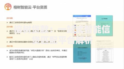 榕树贷款：一站式智能信贷匹配平台解析