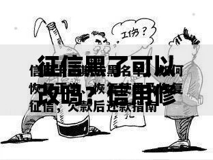 征信黑了可以改吗？信用修复方法及权威解答