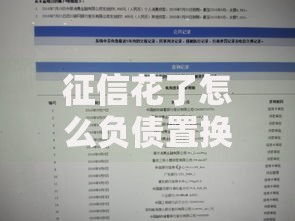 征信花了怎么负债置换？如何解决高息负债难题