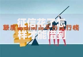 征信花了怎样才能借到钱？四大途径解决资金难题