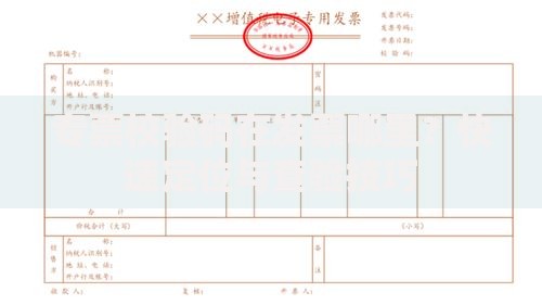 专票校验码在发票哪里？快速定位与查验技巧