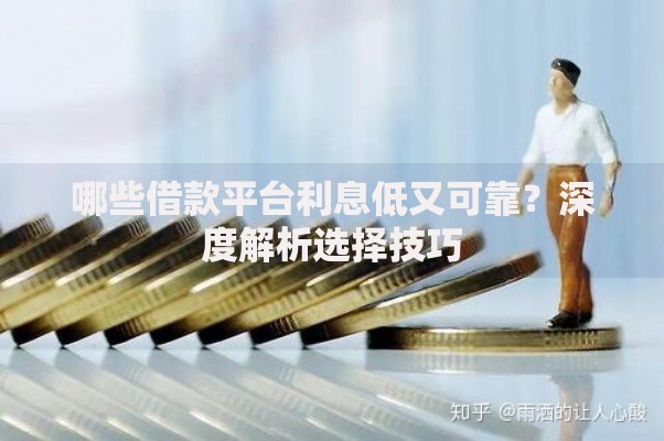 哪些借款平台利息低又可靠？深度解析选择技巧